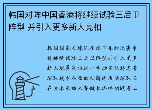 韩国对阵中国香港将继续试验三后卫阵型 并引入更多新人亮相