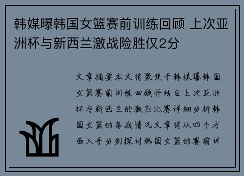 韩媒曝韩国女篮赛前训练回顾 上次亚洲杯与新西兰激战险胜仅2分