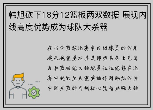 韩旭砍下18分12篮板两双数据 展现内线高度优势成为球队大杀器