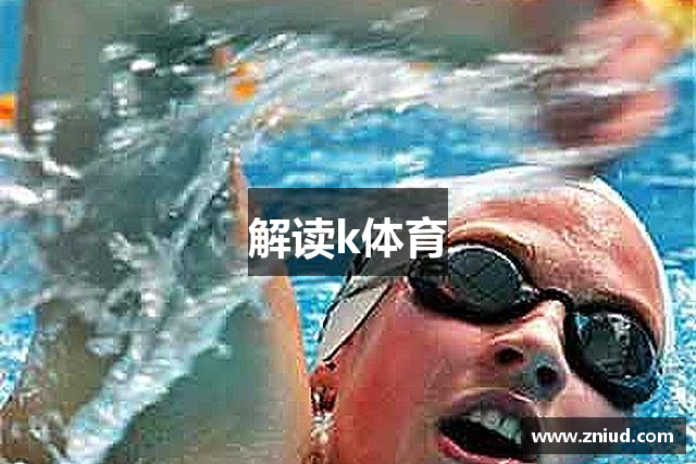 解读k体育